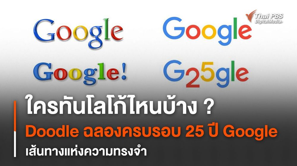 27 กันยายน Google Doodle ฉลองครบรอบวันเกิดปีที่ 25 ของ Google