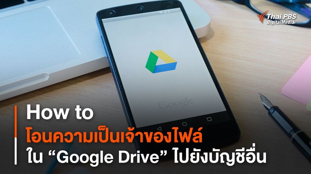 How to โอนความเป็นเจ้าของโฟลเดอร์-ไฟล์ ใน Google Drive ไปยังบัญชีอื่น