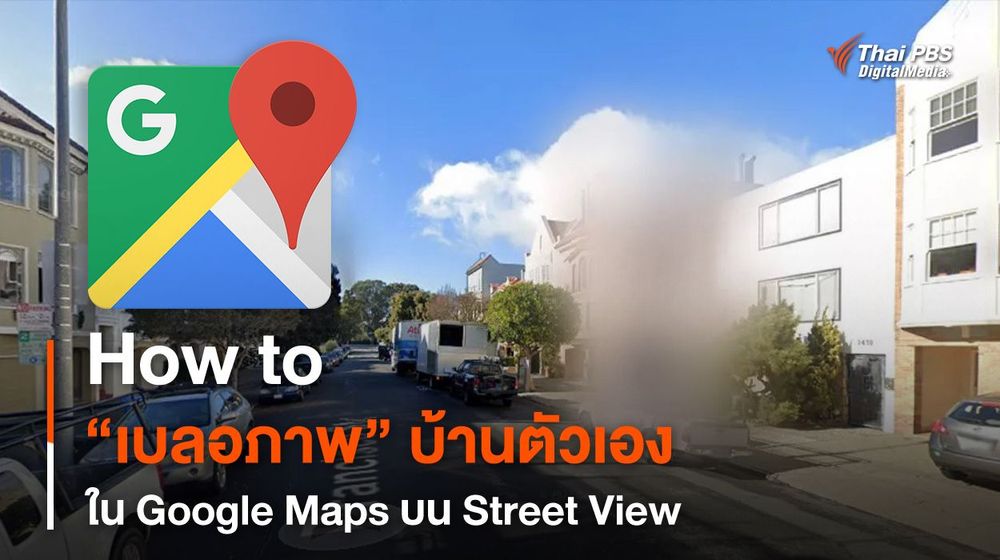 How to เบลอภาพบ้านตัวเองใน Google Maps บน Street View