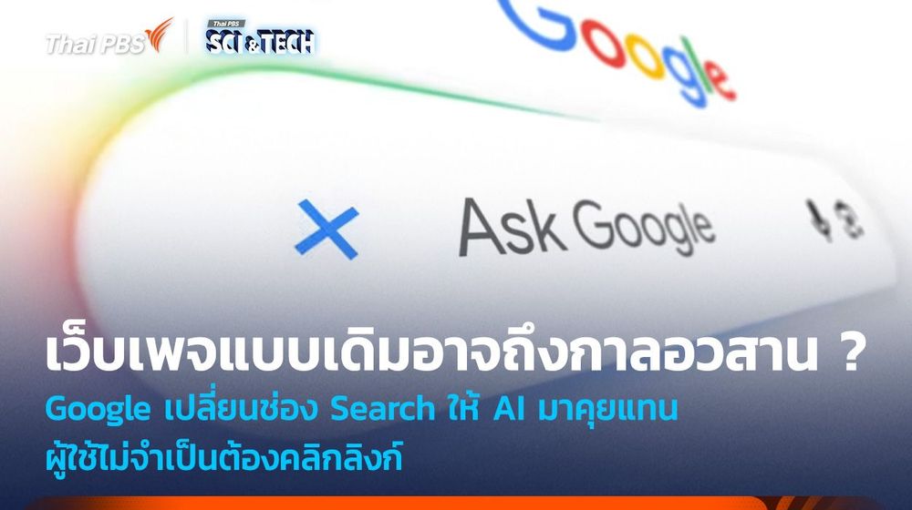 Google เปลี่ยนช่อง Search ให้ AI มาคุยแทน โดยไม่จำเป็นต้องคลิกลิงก์