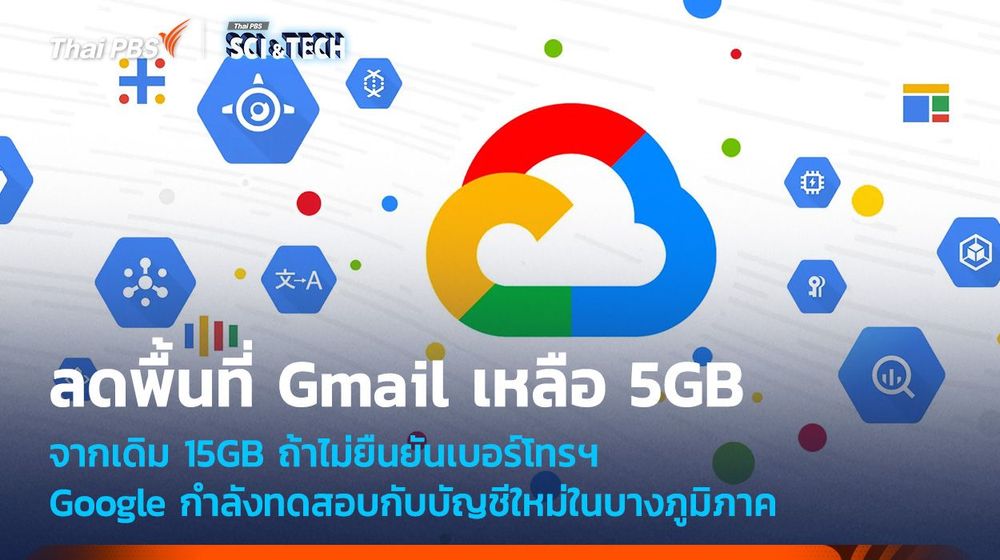 Google Cloud ทดสอบลดพื้นที่ Gmail เหลือ 5GB จากเดิม 15GB ถ้าไม่ยืนยันเบอร์โทรฯ