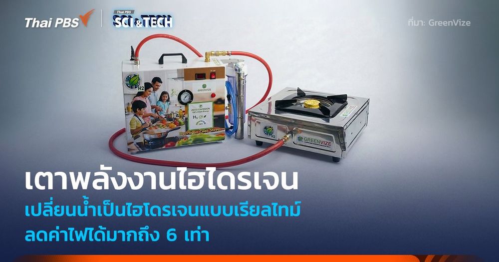 เตาพลังงานไฮไดรเจน เปลี่ยนน้ำเป็นไฮโดรเจนแบบเรียลไทม์ ลดค่าไฟได้มากถึง 6 เท่า