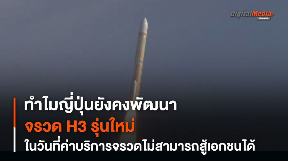 ทำไม ? JAXA ยังพัฒนา “จรวด H3” อยู่ในวันที่ค่าบริการ “การขนส่ง” ไม่สามารถสู้บริษัทเอกชนได้