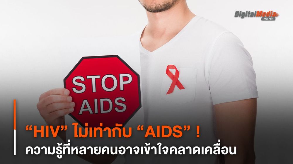 “HIV” ไม่เท่ากับ “AIDS” ! ความรู้ที่หลายคนอาจเข้าใจคลาดเคลื่อน 