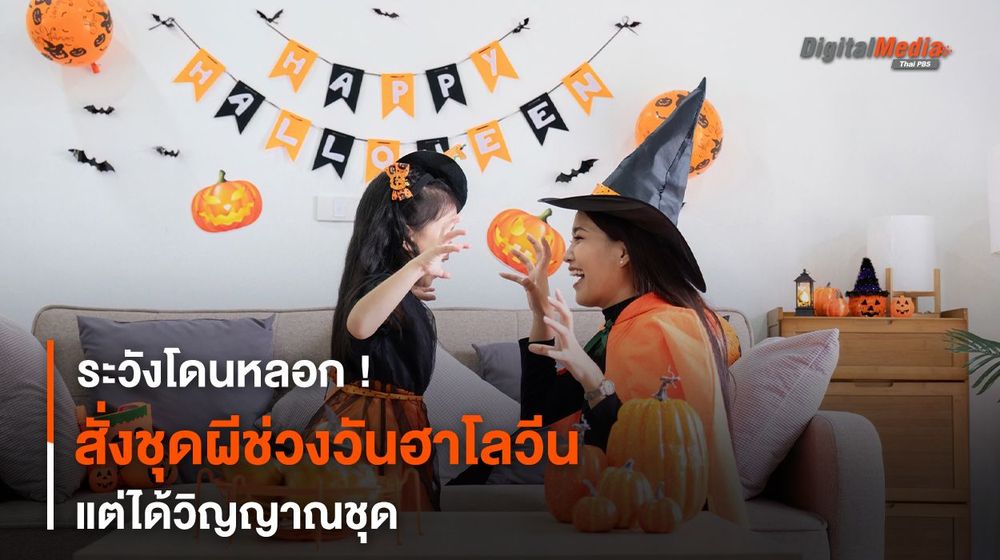 ระวังโดนหลอก ! สั่งชุดผีช่วงวันฮาโลวีน แต่ได้วิญญาณชุด