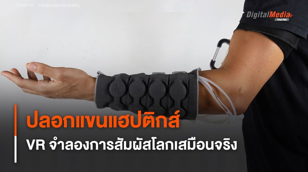 ปลอกแขนแฮปติกส์ เทคโนโลยี VR จำลองการสัมผัสโลกเสมือนจริง