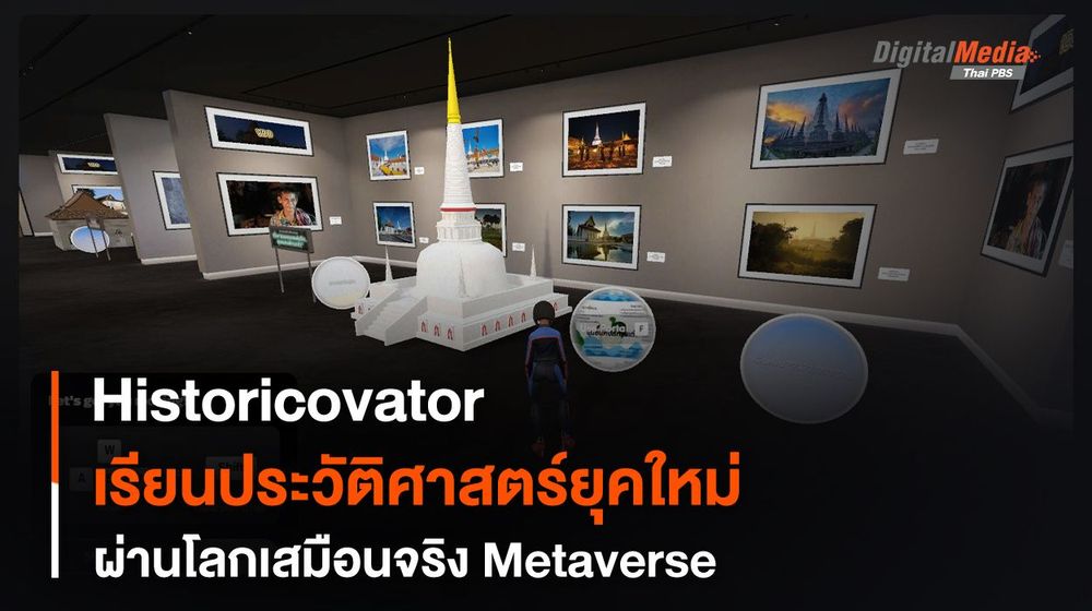 Historicovator เรียนประวัติศาสตร์ยุคใหม่ ผ่านโลกเสมือนจริง Metaverse