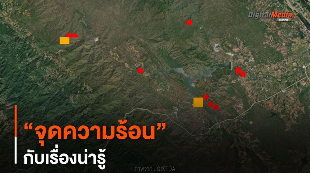 “จุดความร้อน” กับเรื่องน่ารู้