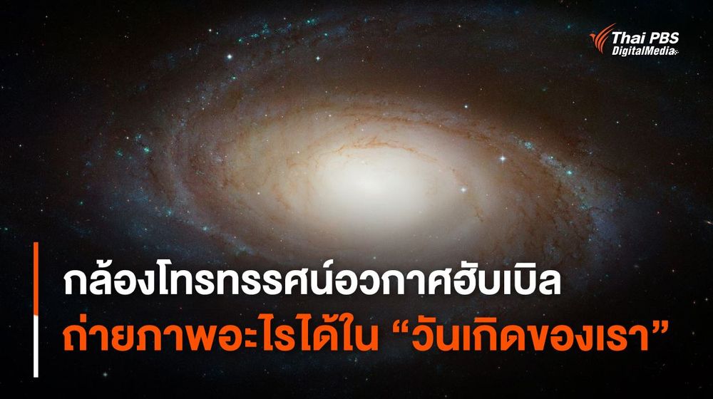 ภาพถ่ายนาซาในวันเกิดของเรา จากกล้องโทรทรรศน์อวกาศฮับเบิล ถ่ายภาพอะไรได้ ?