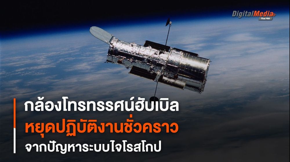“กล้องฯ ฮับเบิล” หยุดปฏิบัติการชั่วคราวอีกครั้งเนื่องจากปัญหา “ระบบไจโรสโกป”
