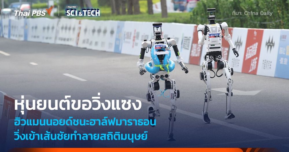 หุ่นยนต์ขอวิ่งแซง! ฮิวแมนนอยด์ชนะฮาล์ฟมาราธอน วิ่งเข้าเส้นชัยทำลายสถิติมนุษย์
