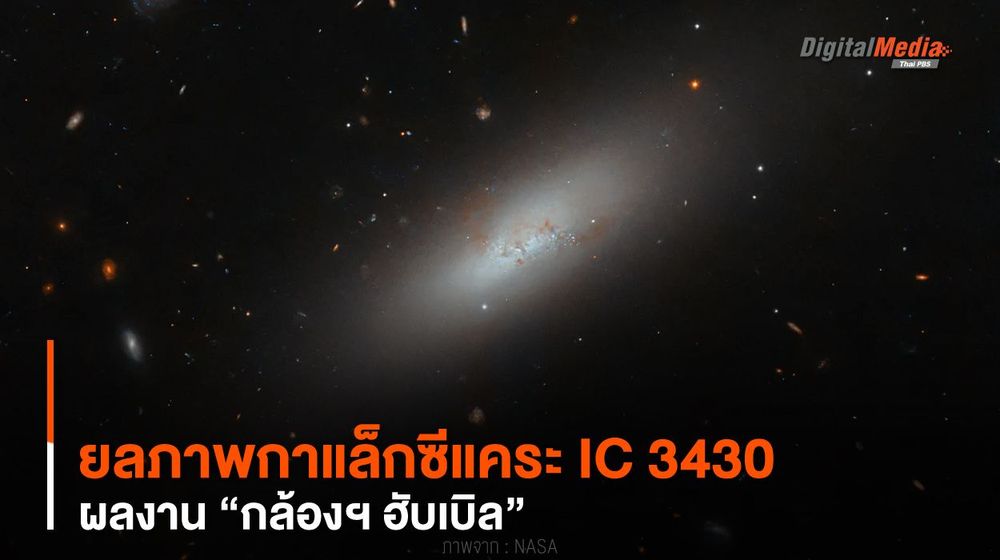 ยลภาพกาแล็กซีแคระ IC 3430 ผลงาน “กล้องฯ ฮับเบิล”