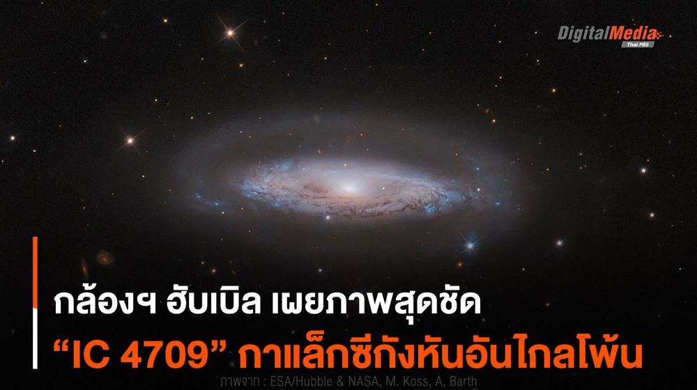 กล้องฯ ฮับเบิล เผยภาพสุดชัด “IC 4709” กาแล็กซีกังหันอันไกลโพ้น