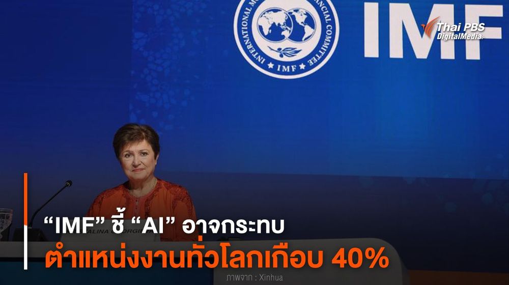 “IMF” ชี้ “AI” อาจกระทบตำแหน่งงานทั่วโลกเกือบ 40%