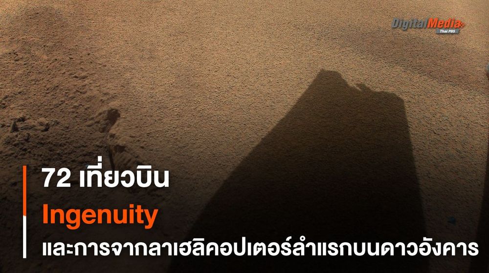 72 เที่ยวบินของ Ingenuity และการจากลาของ “เฮลิคอปเตอร์ลำแรก” บน “ดาวอังคาร”