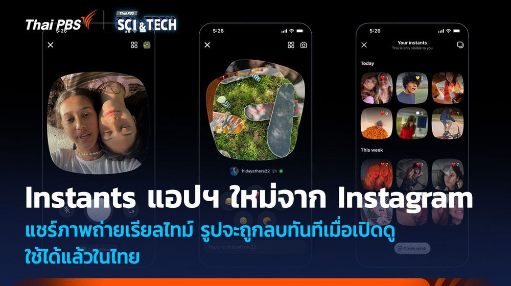 Instants แอปฯ ใหม่จาก Instagram แชร์ภาพถ่ายเรียลไทม์ รูปจะถูกลบทันทีเมื่อเปิดดู ใช้ได้แล้วในไทย