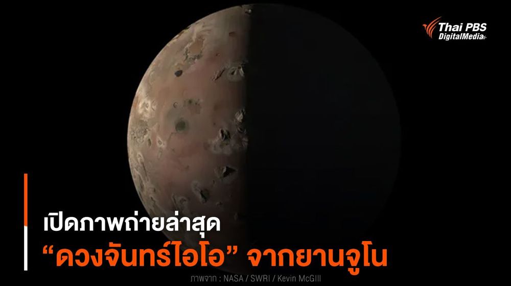 เปิดภาพถ่ายล่าสุด “ดวงจันทร์ไอโอ” จากยานจูโน