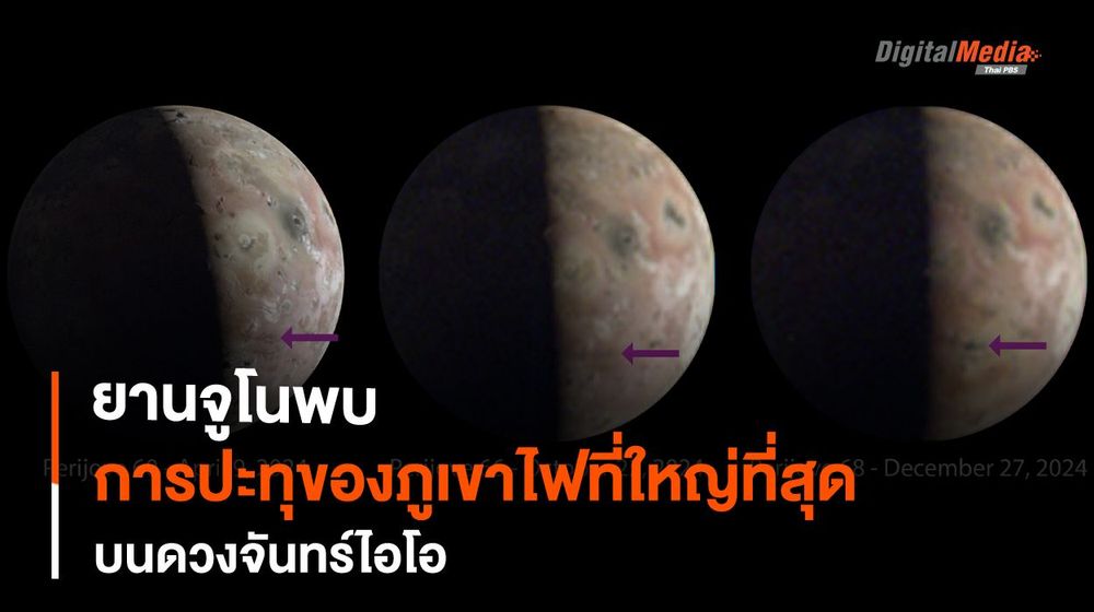 ยานจูโนพบการปะทุครั้งใหญ่สุดบน "ดวงจันทร์ไอโอ" ของดาวพฤหัสบดี