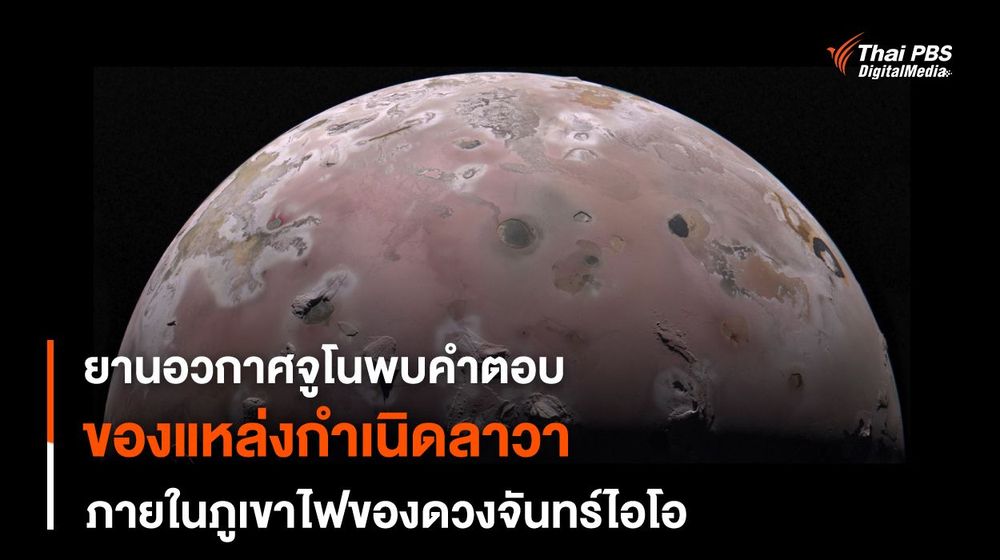 “ยานฯ จูโน” พบหลักฐานสำคัญการเกิดธารลาวาในภูเขาไฟของดวงจันทร์ไอโอ