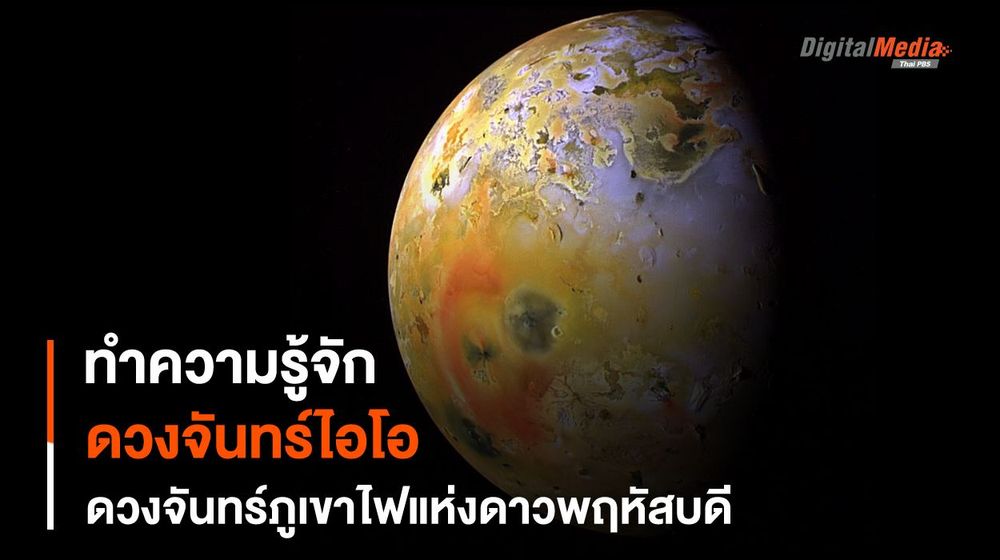 “ดวงจันทร์ไอโอ” ดวงจันทร์ภูเขาไฟแห่งระบบสุริยะ