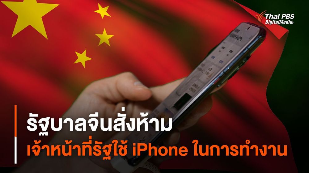 จีนสั่งห้ามเจ้าหน้าที่รัฐใช้ iPhone ในการทำงาน