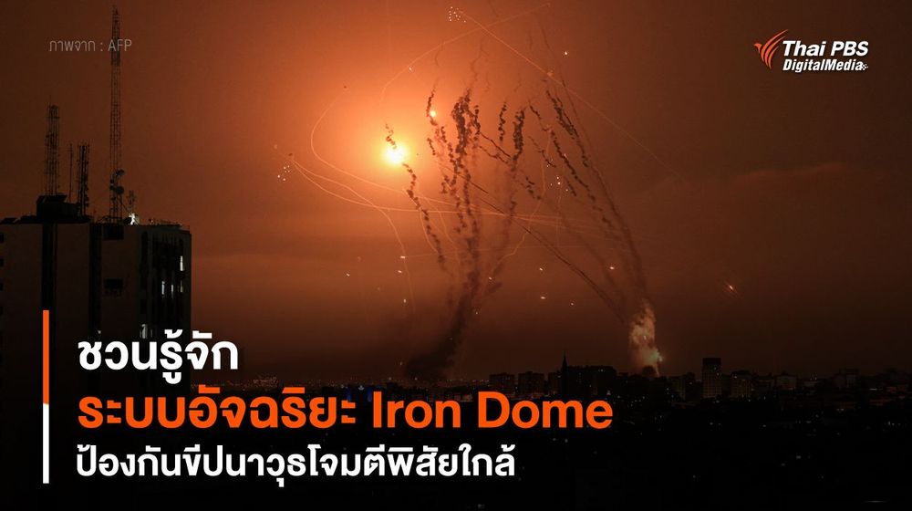 ชวนรู้จัก "ระบบอัจฉริยะ Iron Dome" ป้องกันขีปนาวุธโจมตีพิสัยใกล้