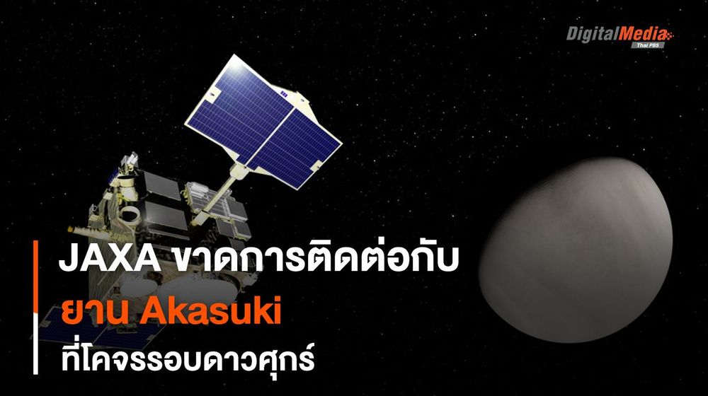 JAXA ขาดการติดต่อกับยาน Akasuki ตั้งแต่เดือน เม.ย. ที่ผ่านมา