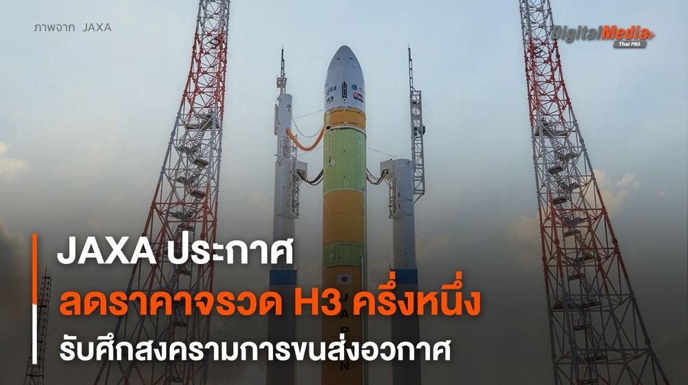 JAXA หั่นราคาจรวด H3 ครึ่งหนึ่ง รับศึกสงครามการขนส่งอวกาศ