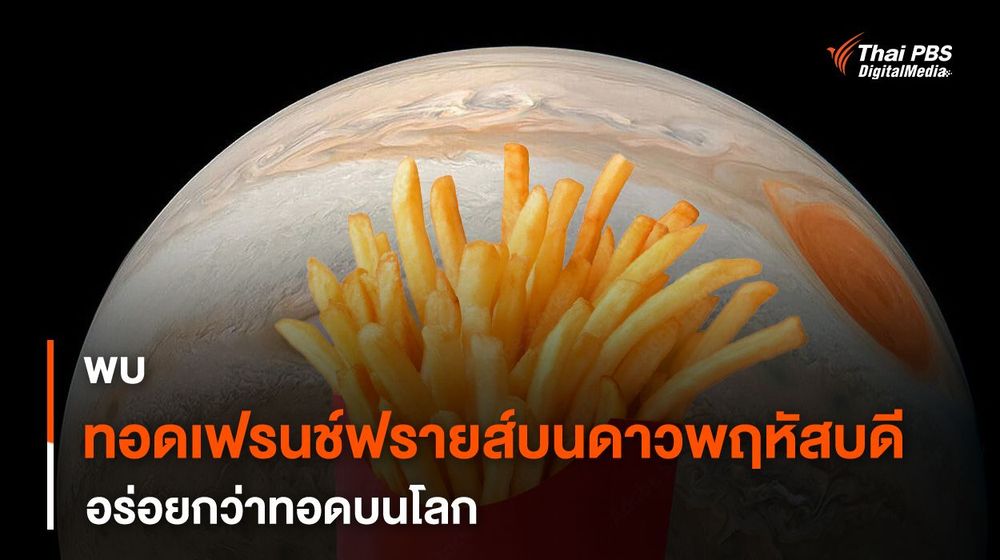 “เฟรนช์ฟรายส์” ทอดบน “ดาวพฤหัสบดี” อร่อยกว่าทอดบนโลก ?