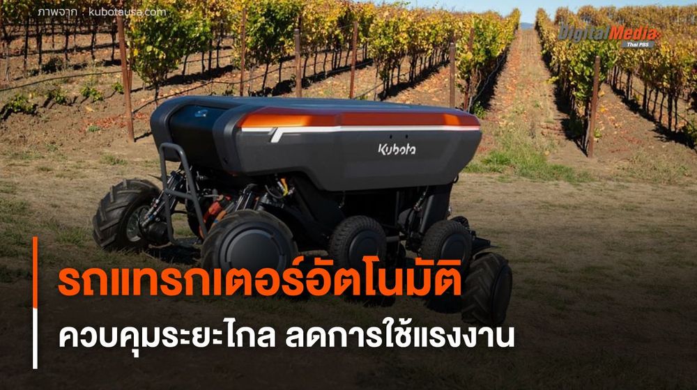 รถแทรกเตอร์อัตโนมัติ ควบคุมจากระยะไกล ลดการใช้แรงงานคน