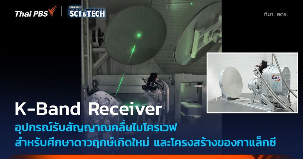 K-Band Receiver อุปกรณ์รับสัญญาณคลื่นไมโครเวฟ ศึกษาดาวฤกษ์เกิดใหม่