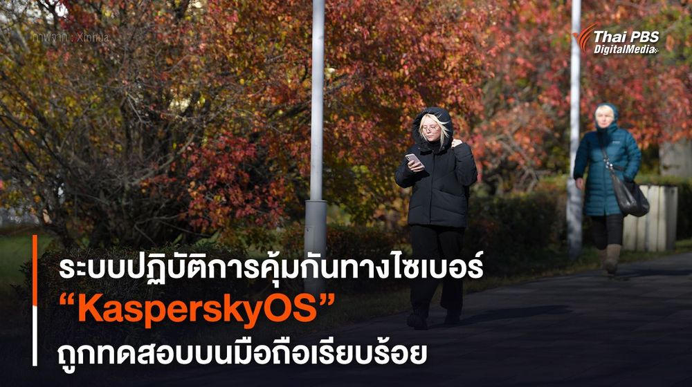 “KasperskyOS” ระบบปฏิบัติการคุ้มกันทางไซเบอร์ ถูกทดสอบบนมือถือเรียบร้อย