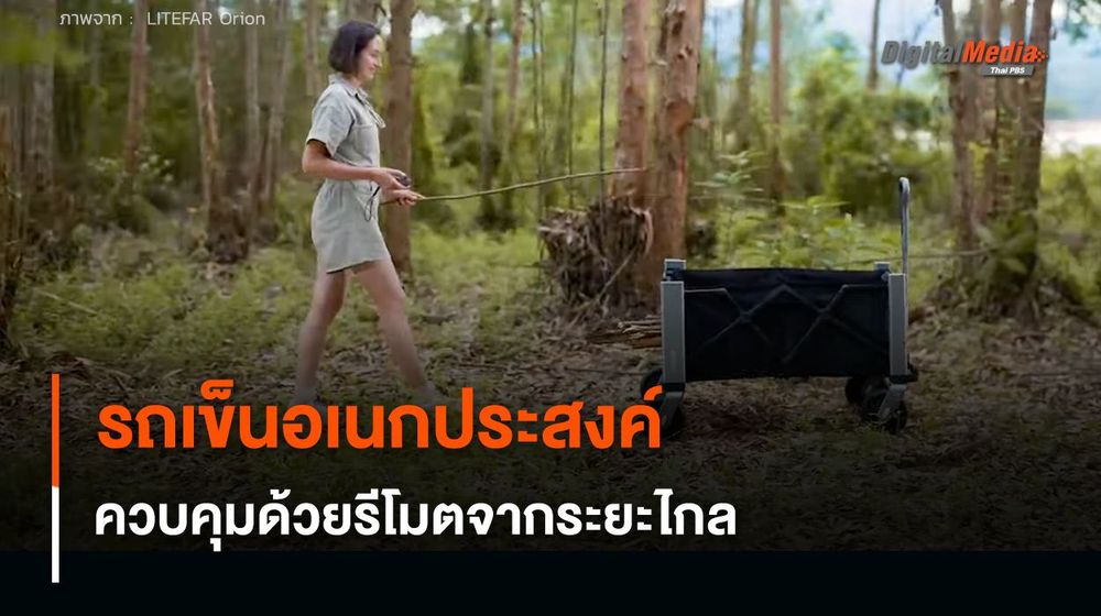 รถเข็นอเนกประสงค์ ควบคุมด้วยรีโมตจากระยะไกล ประหยัดเวลาการขนย้าย