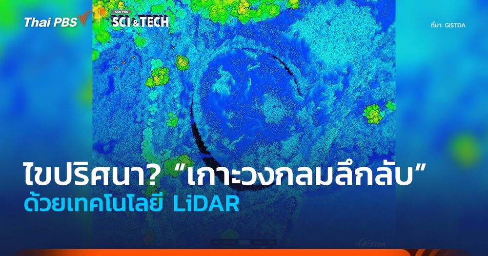 ไขปริศนา? “เกาะวงกลมลึกลับ” ด้วยเทคโนโลยี LiDAR