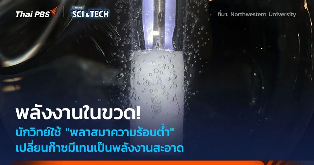 พลังงานในขวด! นักวิทย์ใช้ "พลาสมาความร้อนต่ำ" เปลี่ยนก๊าซมีเทนเป็นพลังงานสะอาด