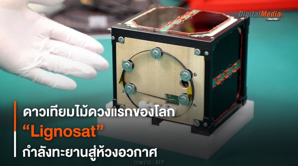 ดาวเทียมไม้ดวงแรกของโลก “Lignosat” กำลังทะยานสู่ห้วงอวกาศ