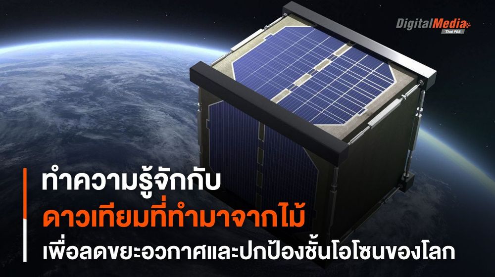 “ดาวเทียมจากไม้” เพื่อลดขยะอวกาศและปกป้องชั้นโอโซน