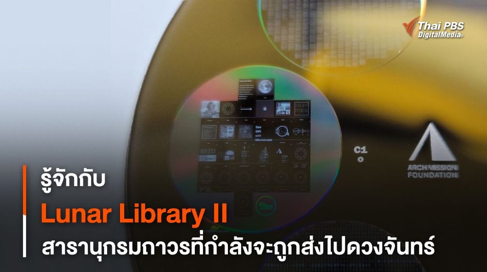 รู้จักกับ Lunar Library II สารานุกรมที่กำลังเดินทางไปดวงจันทร์กับ CLPS-1