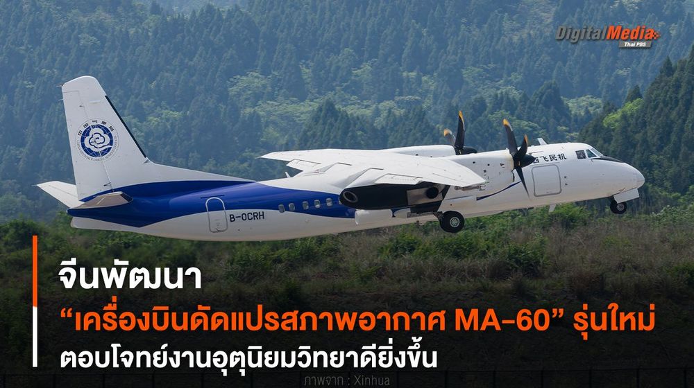 จีนพัฒนา “เครื่องบินดัดแปรสภาพอากาศ MA-60” รุ่นใหม่ หนุนงานอุตุนิยมวิทยา