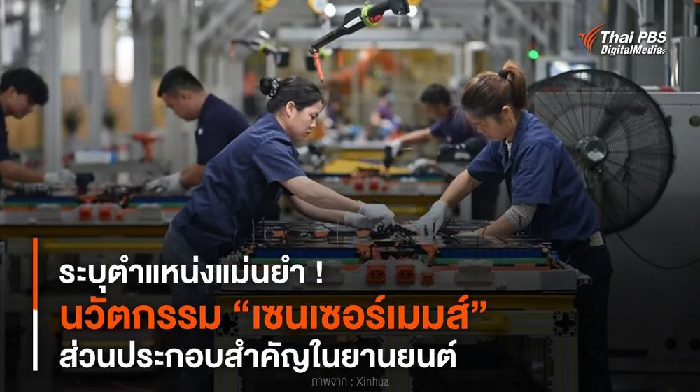 ระบุตำแหน่งแม่นยำ ! นวัตกรรม “เซนเซอร์เมมส์” ส่วนประกอบสำคัญในยานยนต์