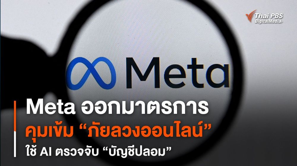 Meta คุมเข้มภัยลวงออนไลน์ ใช้ AI ตรวจจับบัญชี Facebook ปลอม