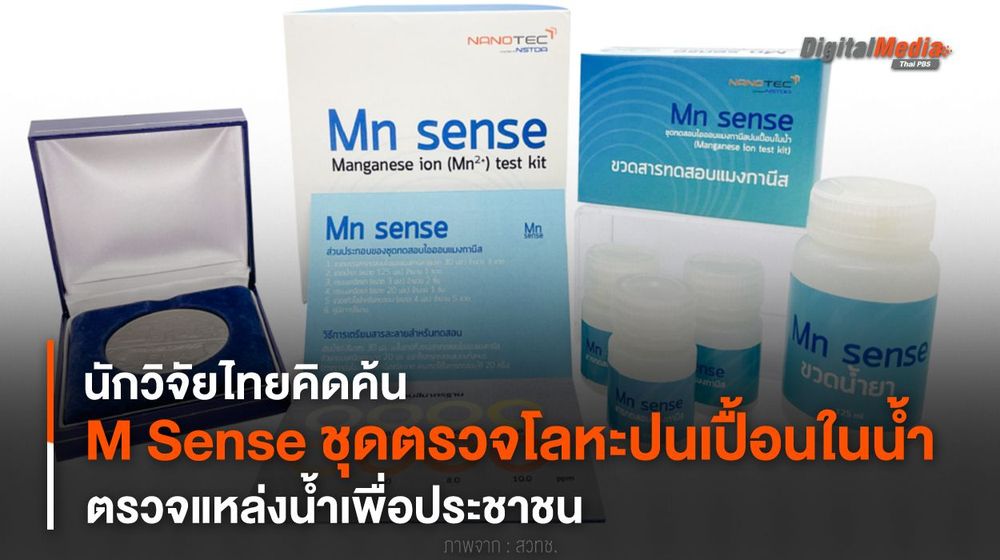 นักวิจัยไทยคิดค้น “M Sense” ชุดตรวจโลหะปนเปื้อนในน้ำ ตรวจแหล่งน้ำเพื่อประชาชน