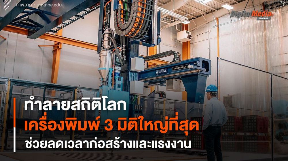 ทำลายสถิติโลก เครื่องพิมพ์ 3 มิติใหญ่ที่สุด ช่วยลดเวลาก่อสร้างและแรงงาน