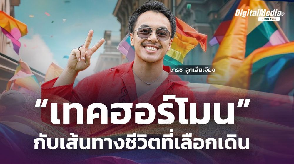 “เทคฮอร์โมน” กับเส้นทางชีวิตที่เลือกเดิน : “เกรซ ลูกเสี่ยเจียง”