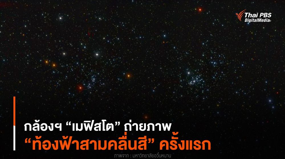กล้องฯ “เมฟิสโต” ถ่ายภาพ “ท้องฟ้าสามคลื่นสี” ครั้งแรก