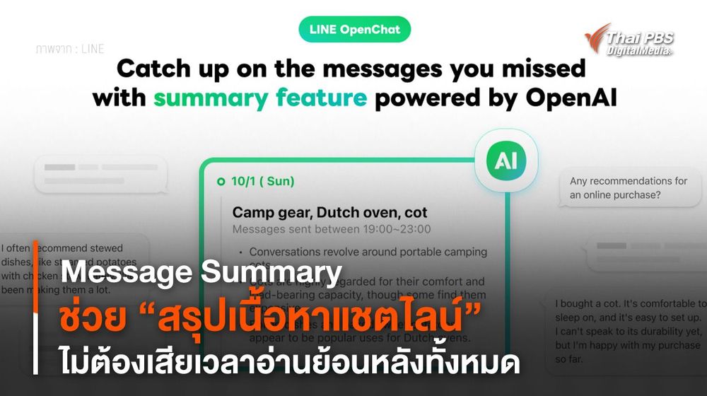 Message Summary ช่วย “สรุปเนื้อหาแชตไลน์” ไม่ต้องเสียเวลาอ่านย้อนหลังทั้งหมด