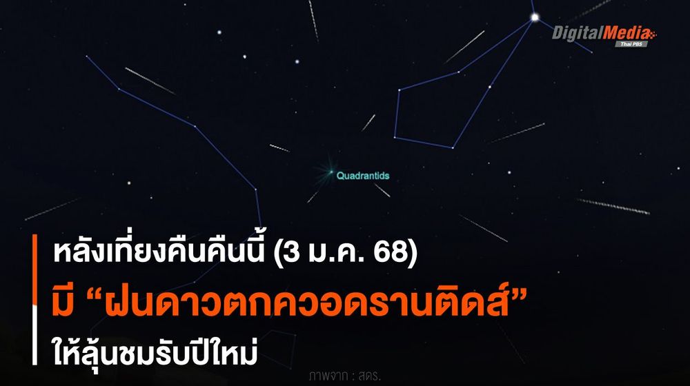 หลังเที่ยงคืนคืนนี้ (3 ม.ค. 68) เกิด “ฝนดาวตกควอดรานติดส์” ให้ลุ้นชม