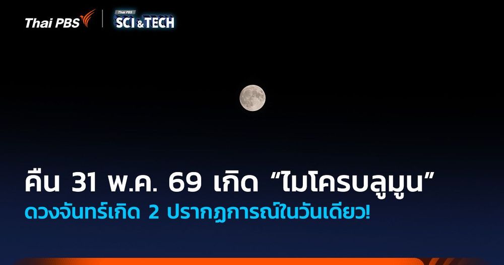 คืนพรุ่งนี้ (31 พ.ค. 69)! เกิด “ไมโครบลูมูน” ดวงจันทร์เกิด 2 ปรากฏการณ์ในวันเดียว