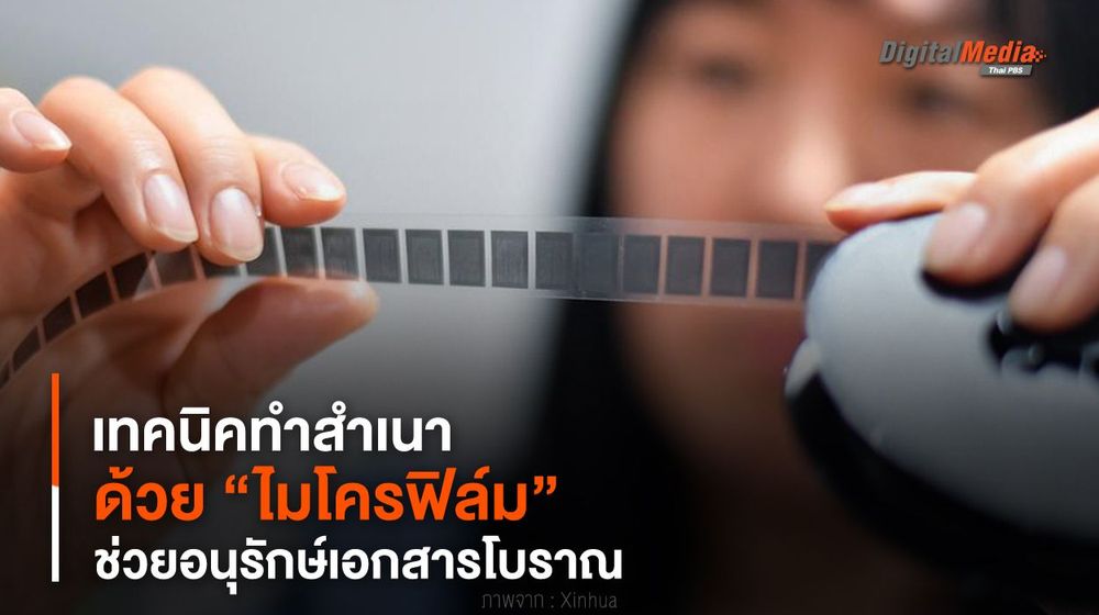 เทคนิคทำสำเนาด้วย “ไมโครฟิล์ม” ช่วยอนุรักษ์เอกสารโบราณ