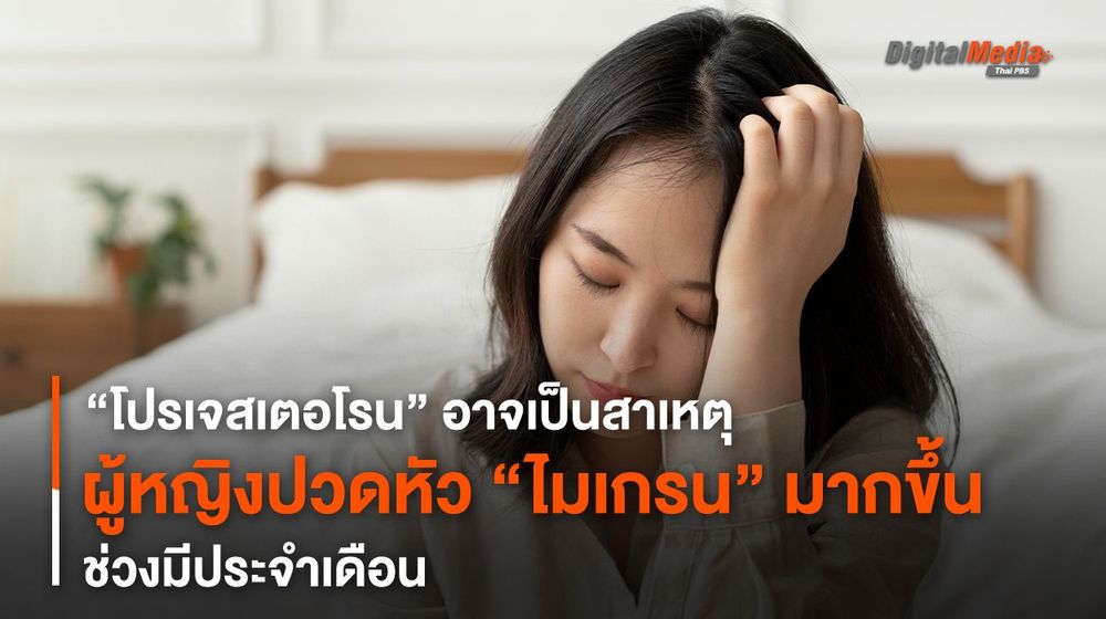 “โปรเจสเตอโรน” อาจเป็นสาเหตุผู้หญิงปวดหัว “ไมเกรน” มากขึ้นช่วงมีประจำเดือน